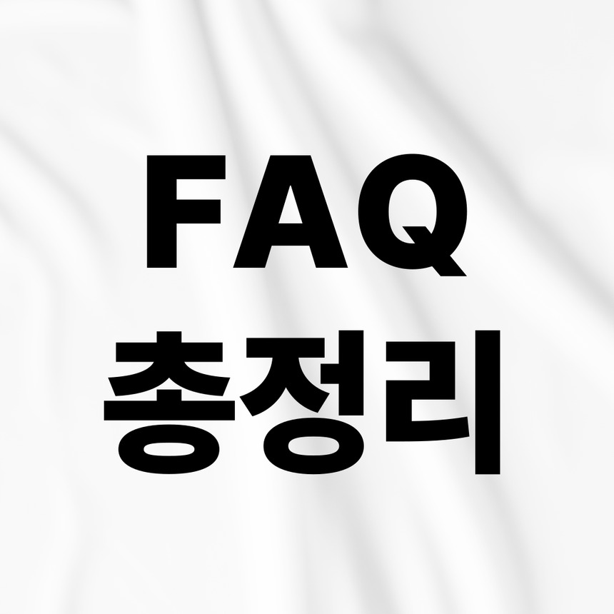 FAQ 총정리