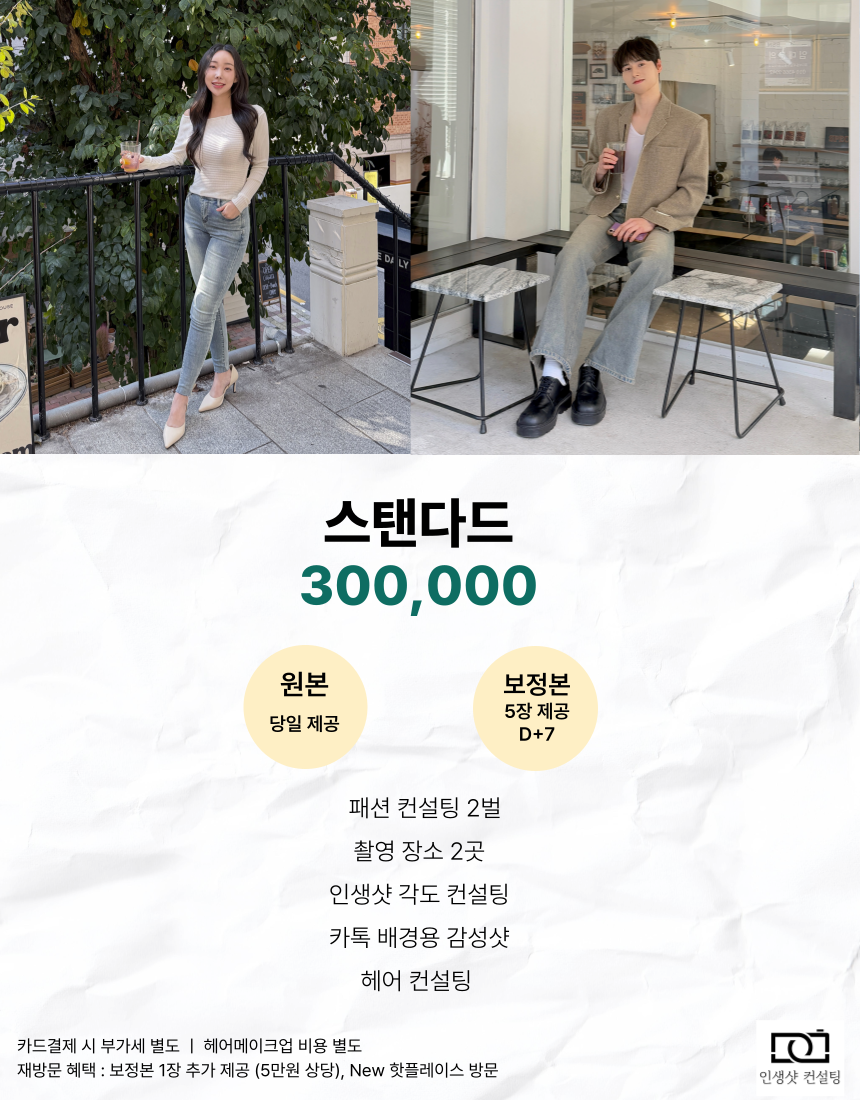[BEST] 스탠다드
역대 고객 선택 1위 베스트셀러 메뉴
한 번 투자할 때 제대로 하고 싶다면 추천