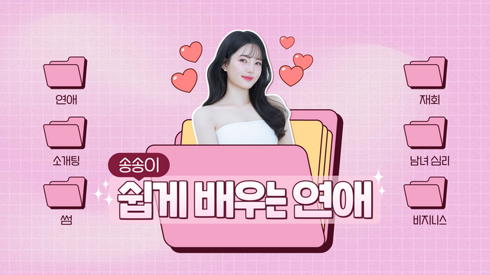 [유튜브] 송송이 - 쉽게 배우는 연애